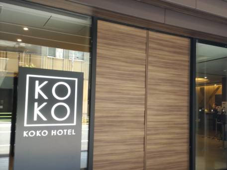 KOKO HOTEL 築地 銀座 / 1