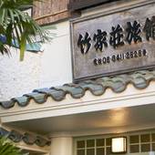 竹家荘旅館（兵庫県 旅館） / 5