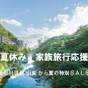 夏休み家族旅行応援割【お子様1名無料!&大人最大20%OFF!】創作会席&温泉&観光は日光・鬼怒川へ | 鬼怒川温泉 山楽