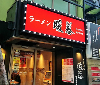 「暖暮 博多中洲店」 外観 105429345 外観
