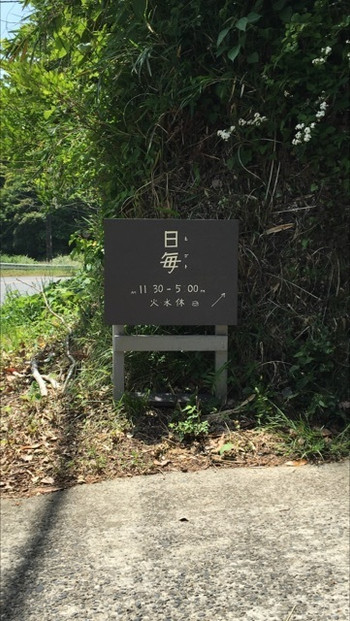 「日毎」 外観 50822302 