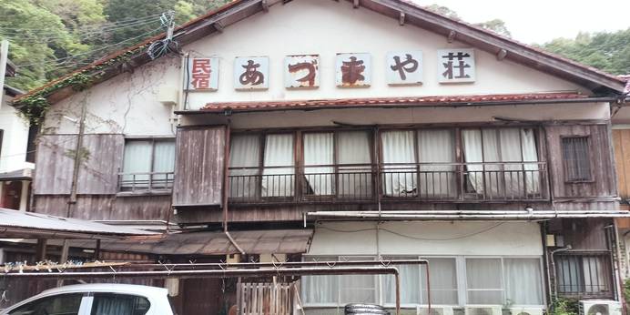 民宿あづまや荘（和歌山県 民宿） / 1