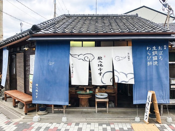 「朧八瑞雲堂」 外観 91274304 