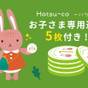 【お子さま専用通貨『Hatsu-co/ハツコ』5枚特典付プラン】大人1名様につき幼児1名様食事代無料 | 嬉野温泉 旅館 初音荘
