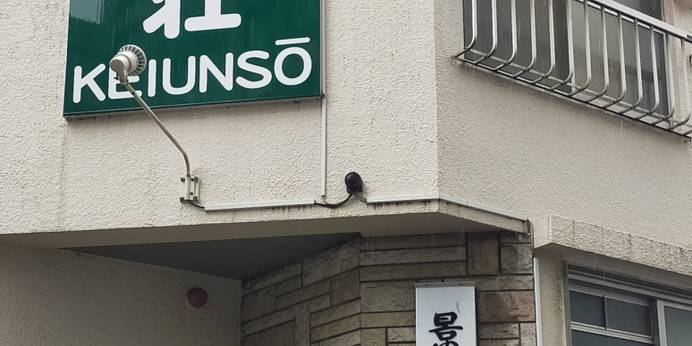 景雲荘（東京都 旅館） / 1