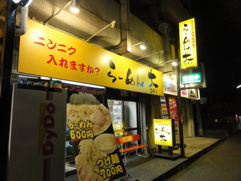 「らーめん大 我孫子店」外観 945350 
