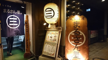 「地魚料理 まるさん屋」 外観 73393364 