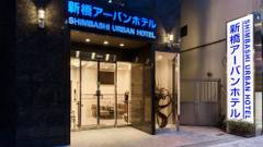 新橋アーバンホテル