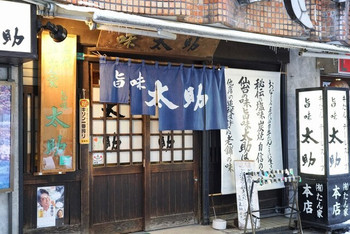 「旨味太助」 外観 80897889 外観