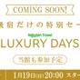 【LUXDAYSセール】いまだけお得「素泊まり」22時チェックインOK！温泉でひと休み（食事なし） | 山代温泉 葉渡莉