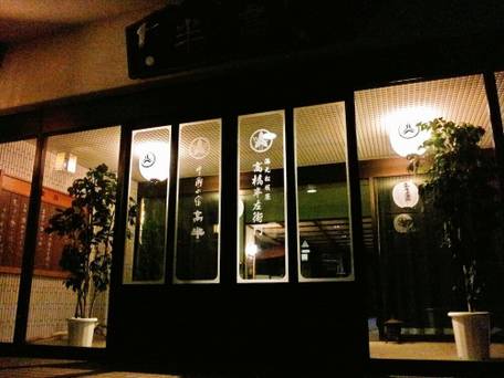 越後湯沢温泉 雪国の宿 高半 / 5