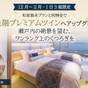 【1日3組限定|客室無料グレードアップ】和室基本プランと同料金でプレミアムツインへ<ラウンジ付> | 鞆の浦温泉 ホテル鷗風亭