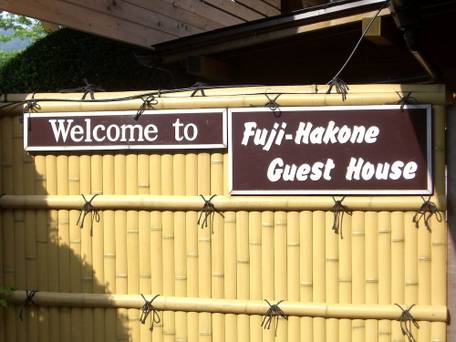 富士箱根 ゲストハウス / 2