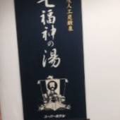 高濃度炭酸泉 七福神の湯 スーパーホテル品川 新馬場（東京都 ビジネスホテル） / 3