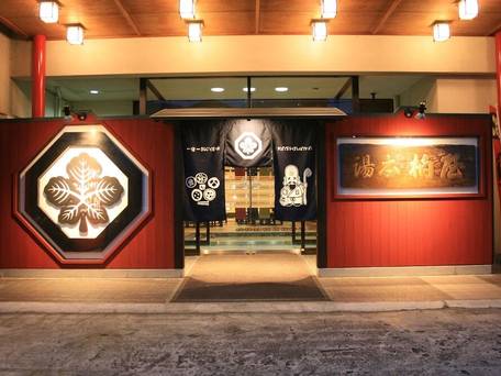 上山田温泉 一宿一飯の湯坊 旬樹庵 湯本 柏屋 / 4