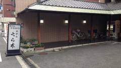 旅館 くら本