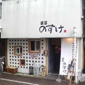 「麺屋のすけ」外観 771931 [中央林間]特集"麺屋のすけ"外観