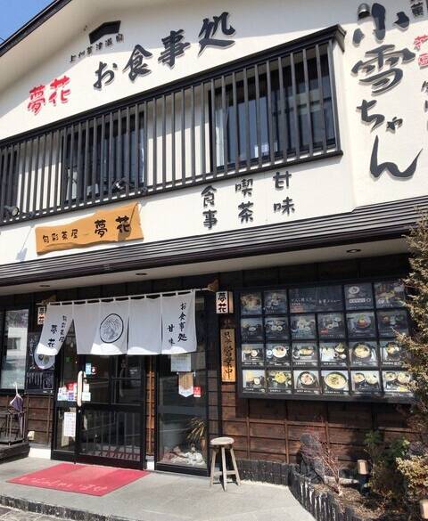 草津温泉に到着したら
お蕎麦ランチ / 2