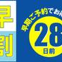 さき楽【素泊まり】28日前までのご予約でお得プラン | 名鉄小牧ホテル