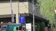 下呂温泉 離れの宿 月のあかり