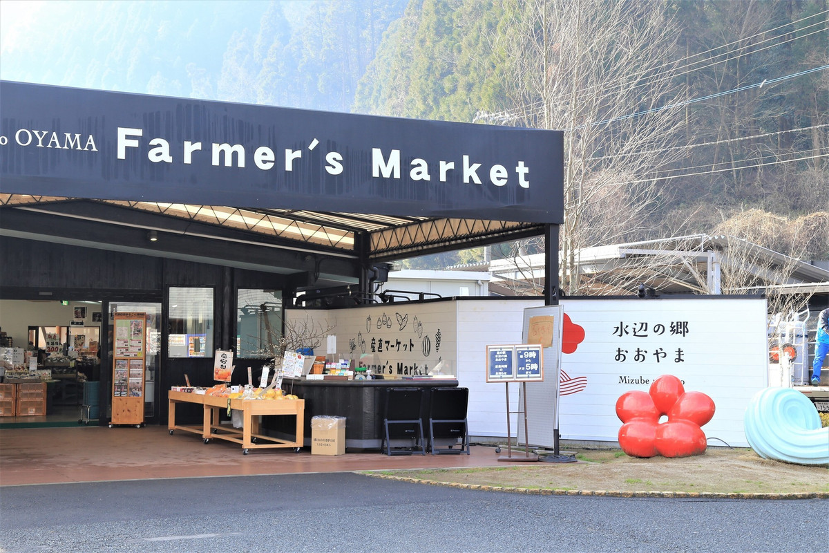 道の駅 水辺の郷 おおやま