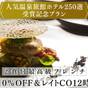 【人気温泉ホテル250選受賞記念】＜10％OFF＆12時アウト＞最高級フレンチディナー／2食付 | ルグラン軽井沢ホテル＆リゾート