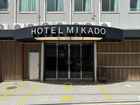 ビジネスホテル みかど / 1