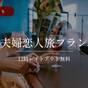 【夫婦恋人旅】☆南国沖縄満喫☆12時レイトアウト無料♪素泊まり | ホテルリソルトリニティ那覇
