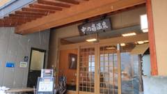 中の湯温泉旅館