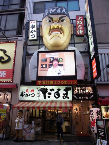 「元祖串かつ だるま 道頓堀店」外観 1166793 