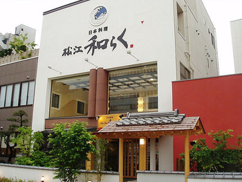 「日本料理 松江 和らく」 外観 46873465 