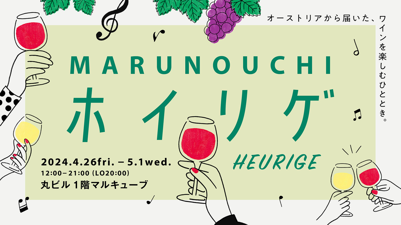 「MARUNOUCHI ホイリゲ」3474241