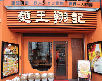 「麺王翔記」 外観 3281760 