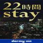 【楽天スーパーSALE】【15時イン-13時アウト】22時間ステイプラン《素泊り》 | 天然温泉 天都の湯 ドーミーイン網走