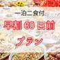 《さき楽60》60日前予約でお得旅！ズワイガニ含む和洋中バイキング基本プラン【1，650円OFF】 | ニュー・グリーンピア津南