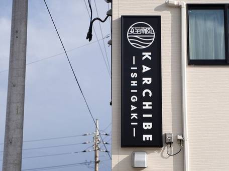 KARCHIBE ISHIGAKI / 3