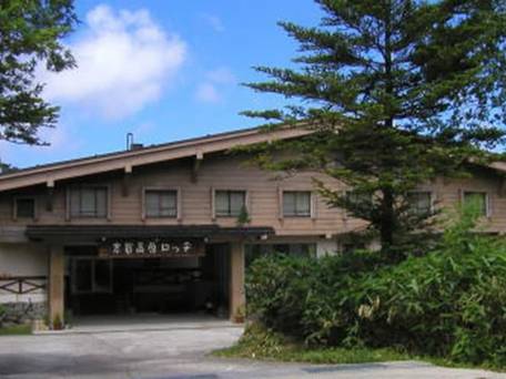 志賀高原ロッヂ / 5