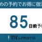 【85日前早期予約】★早い予約でお得に宿泊★スタンダードプラン1泊2食/ビュッフェ | 洞爺湖万世閣ホテルレイクサイドテラス