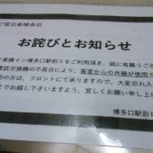 東横イン博多駅バスターミナル前（福岡県 ビジネスホテル） / 3