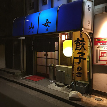 「山女」外観 1044436 