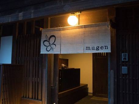 京旅籠むげん / 5