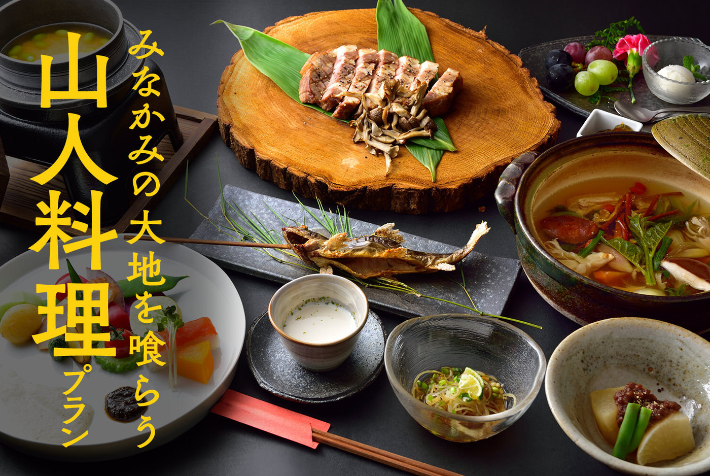 山人料理が楽しめる雰囲気抜群の田舎宿4245321