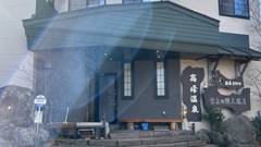 ランプの宿 高峰温泉