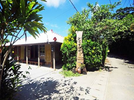 沖縄古民家宿 まきや とくすけやー / 1