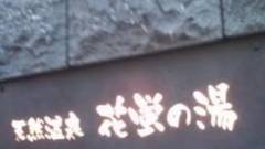 天然温泉 花蛍の湯 ドーミーインPREMIUM京都駅前