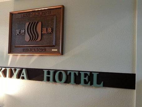 下呂温泉 温泉ビジネスホテル 富喜屋 / 3