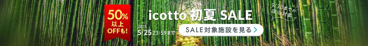 夏休み・秋のホテル予約をお得に！ 5/25までの宿泊対象 50%以上OFFも! 2025年5月1日(木)〜5月25日(日)