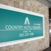 カントリーホテル新潟（新潟県 ビジネスホテル） / 5