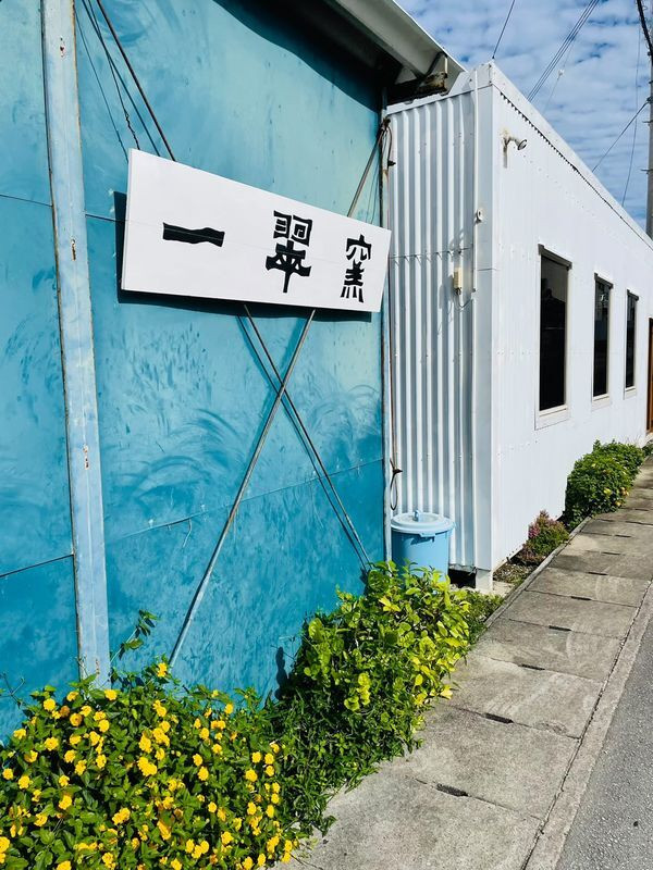 沖縄の焼き物（やちむん）を購入できる「一翠窯」。多彩なデザインとカラーで、女性の心をつかむ / 1