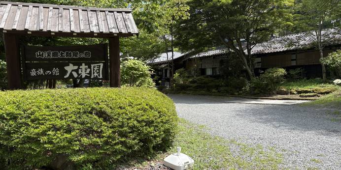 豪族の館 大東園(長野県 旅館) / 1